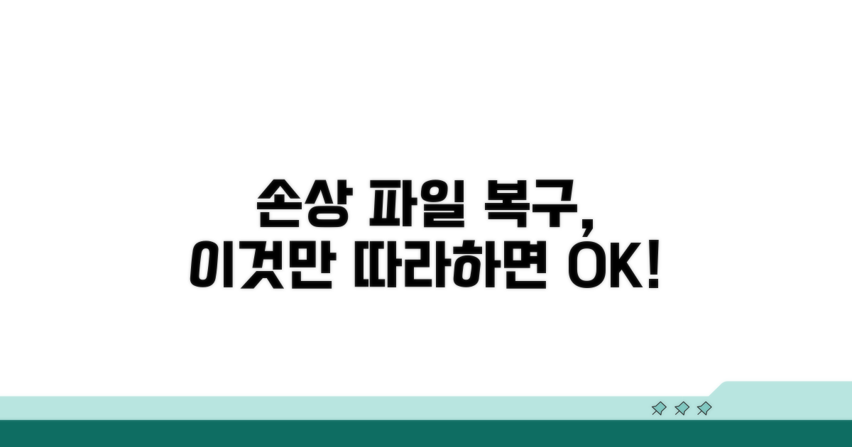 손상된 파일 복구, 이것만 따라 하세요!