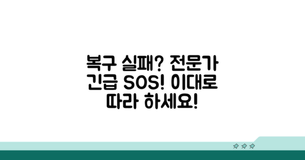 복구 실패 시 전문가 도움받는 법