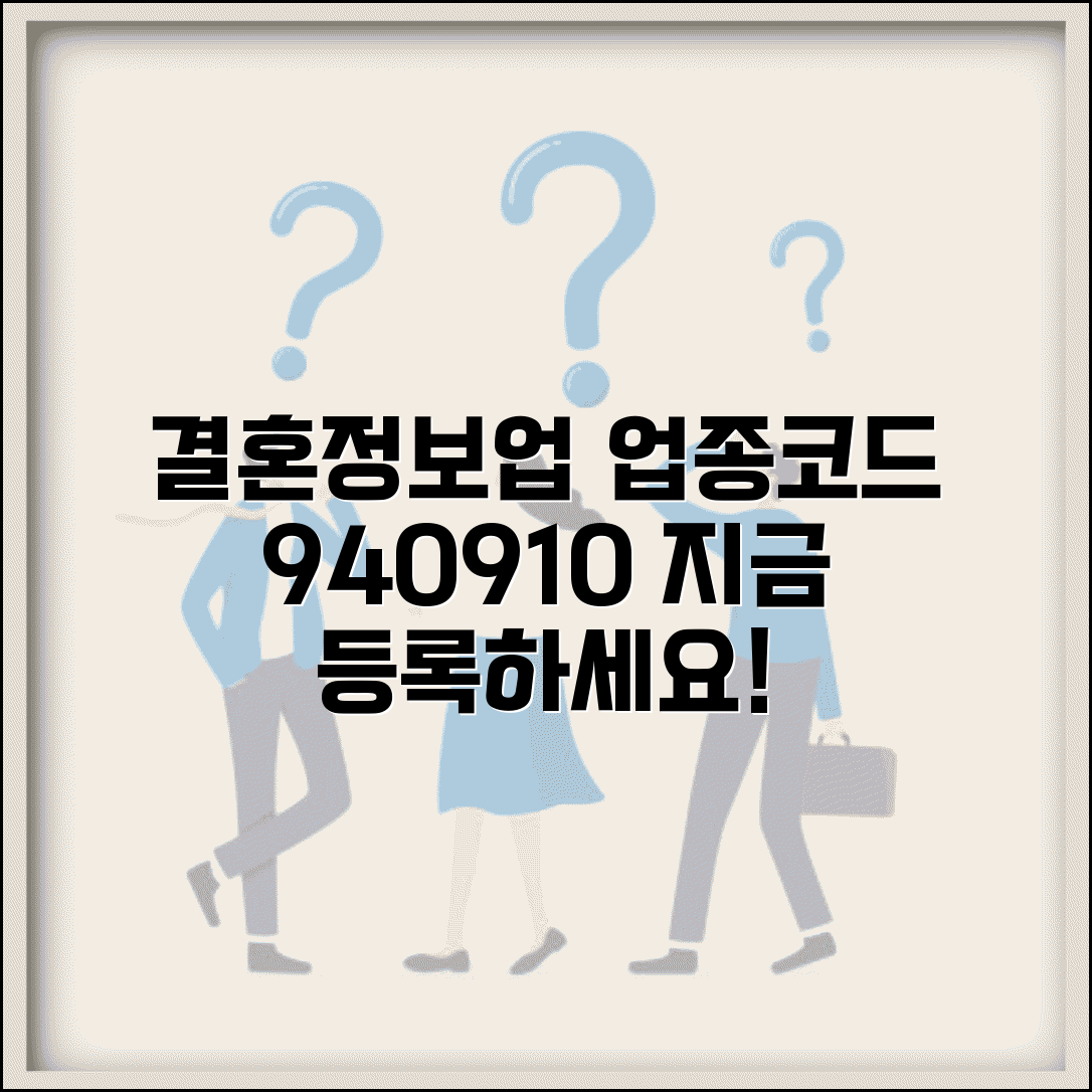 업종코드 940910 결혼상담 | 결혼정보업 업종코드 등록