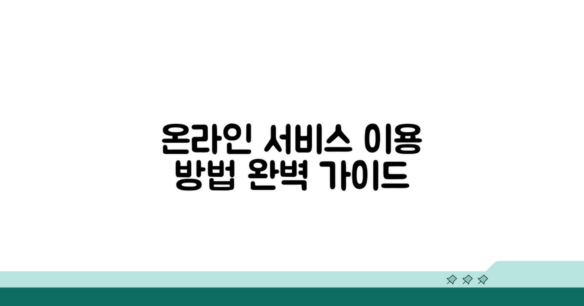 온라인 서비스 이용 방법 완벽 가이드