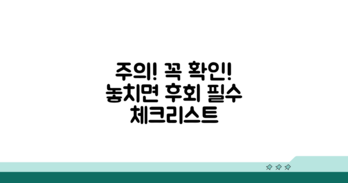 신중해야 할 주의사항과 필수 확인