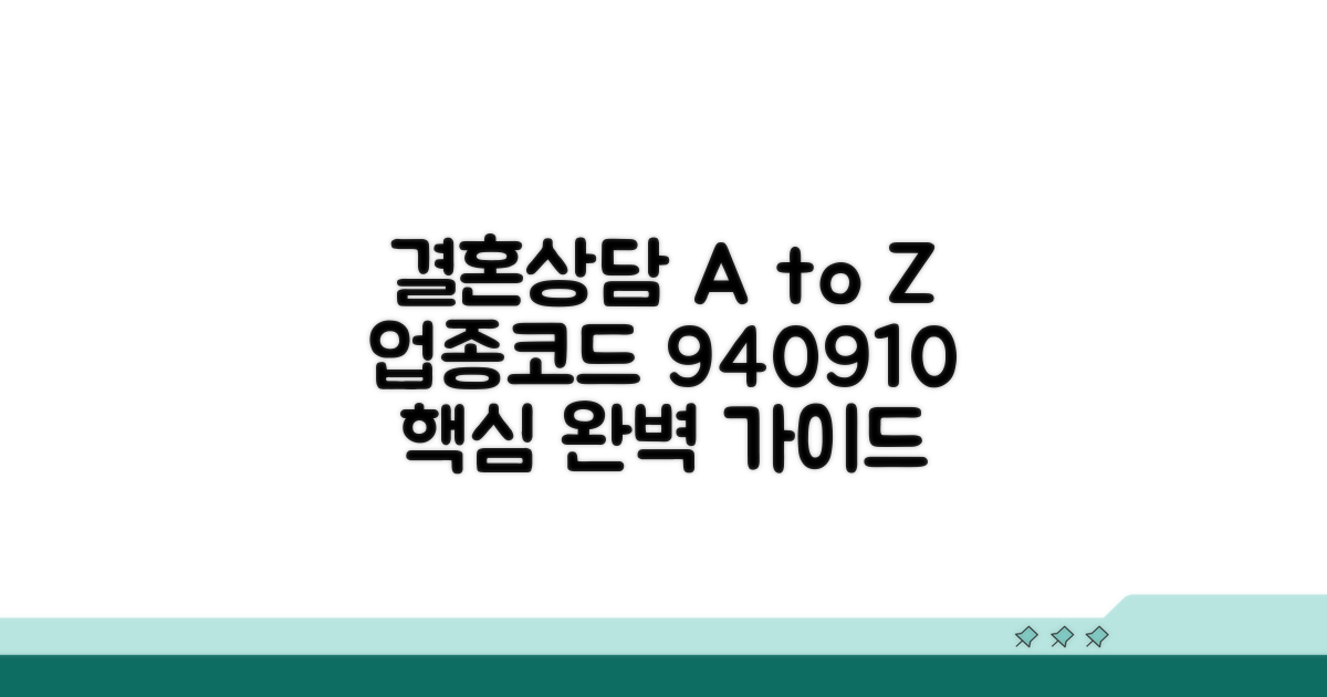 업종코드 940910 결혼상담 핵심 안내