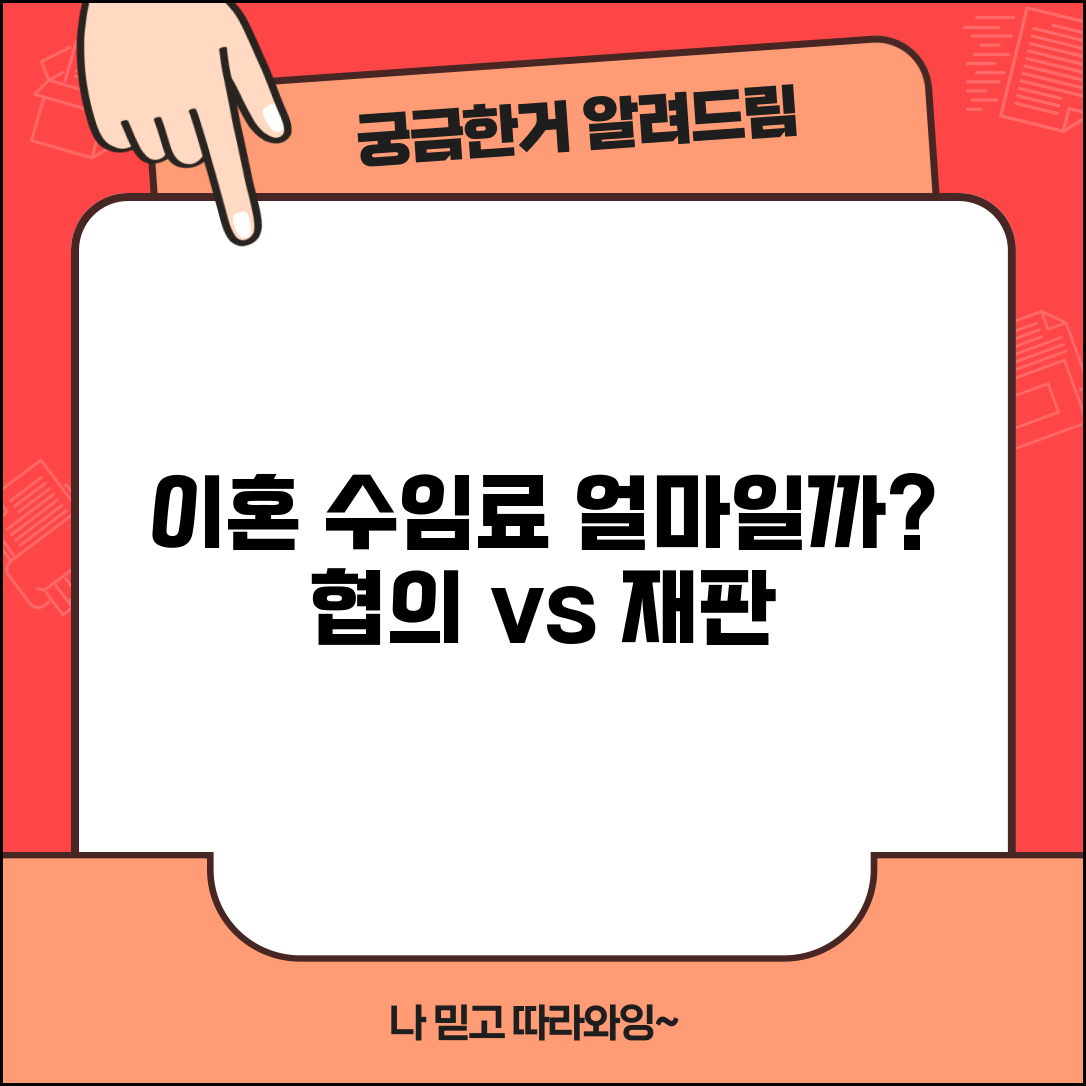 이혼 변호사 수임료 얼마? | 협의이혼과 재판이혼 비용 차이