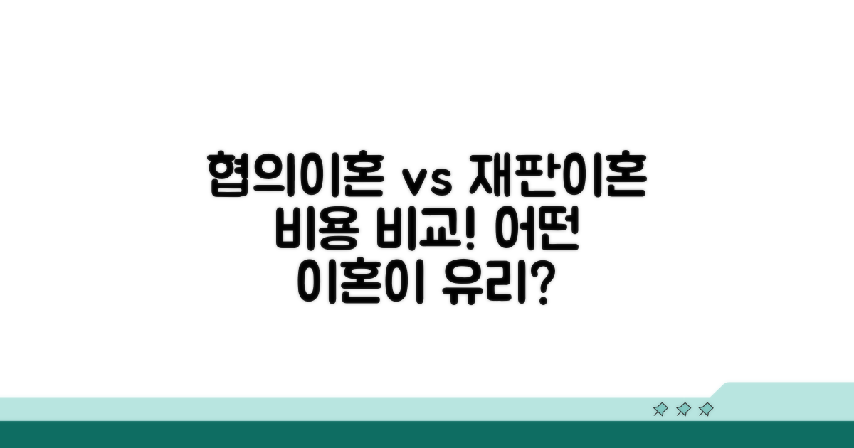 협의이혼 vs 재판이혼 비용 비교