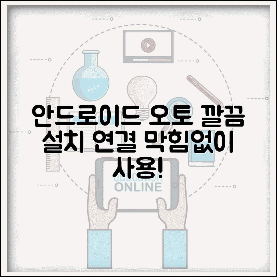 안드로이드 오토 설치 완벽 가이드 | 차량 연결 최적화 방법 | 호환성 문제 해결 전략