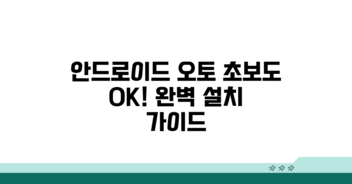 안드로이드 오토 설치 완벽 가이드
