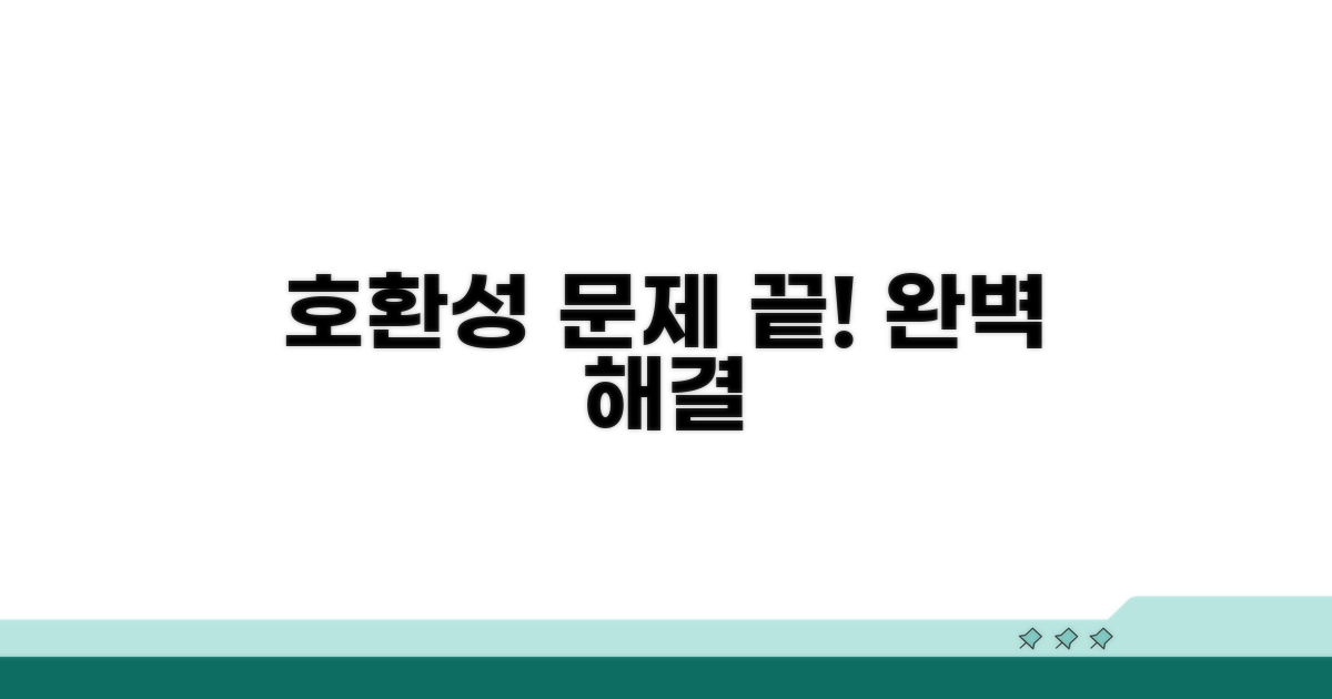 호환성 문제 해결 전략 완벽 분석