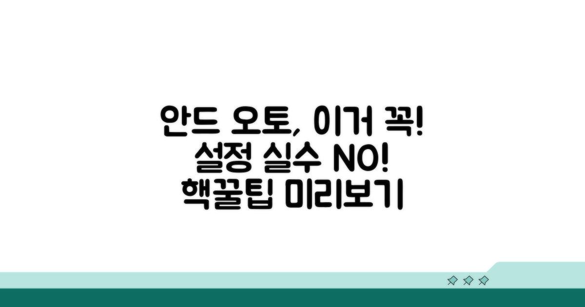 안드로이드 오토 설정 시 주의사항