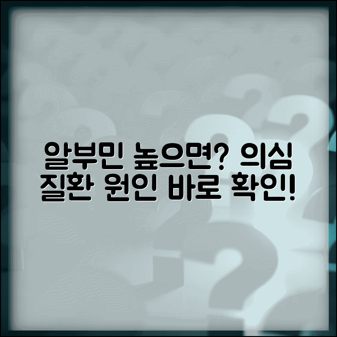 알부민 수치가 높으면 의심할 질환 | 원인과 검사 방향