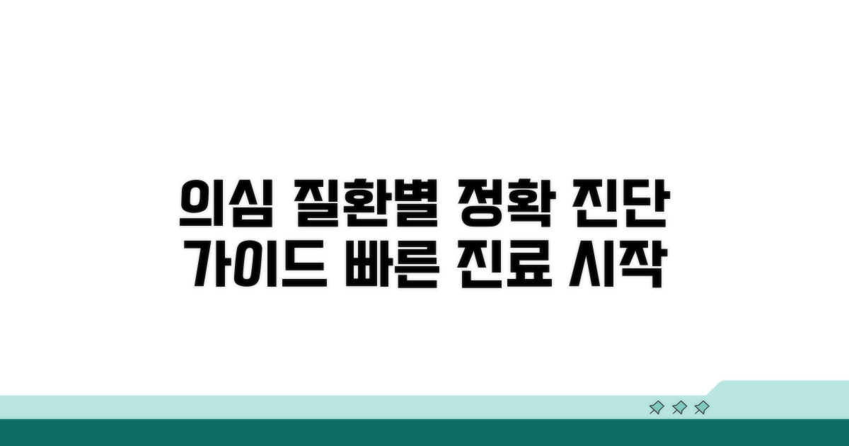 의심 질환별 진단 절차 안내
