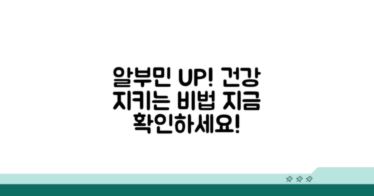 건강한 알부민 수치 유지 팁