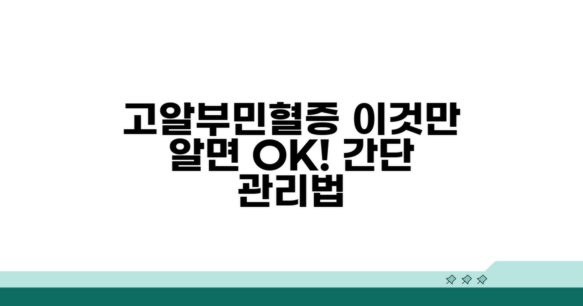고알부민혈증 대처법 및 관리