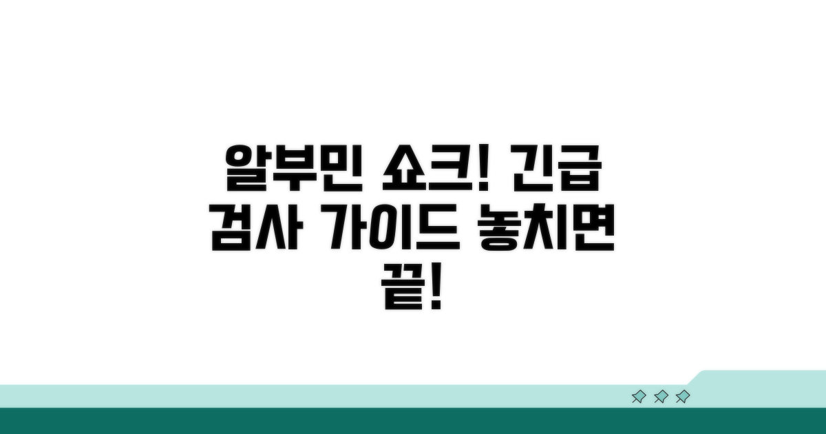 알부민 수치 급증 시 검사 방향