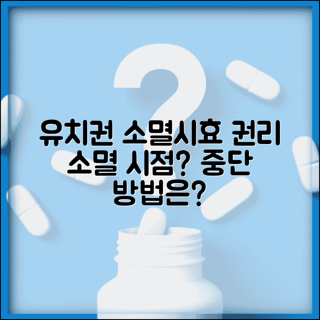 유치권 소멸시효 기간 | 권리 소멸되는 시점과 중단 방법