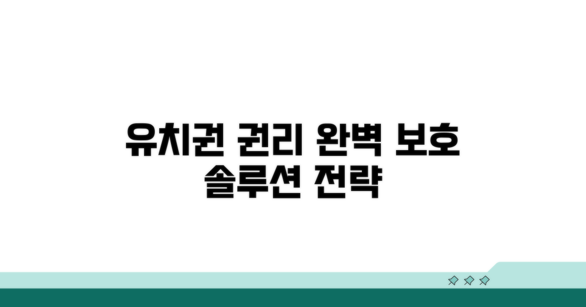 유치권 권리 보호 전략