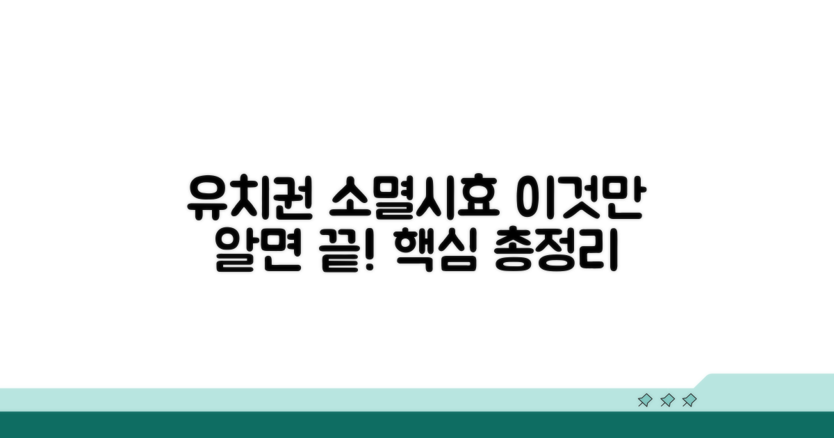 유치권 소멸시효 총정리