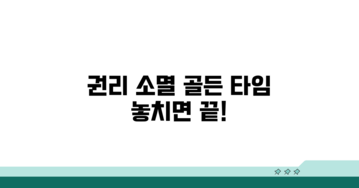 권리 소멸되는 핵심 시점
