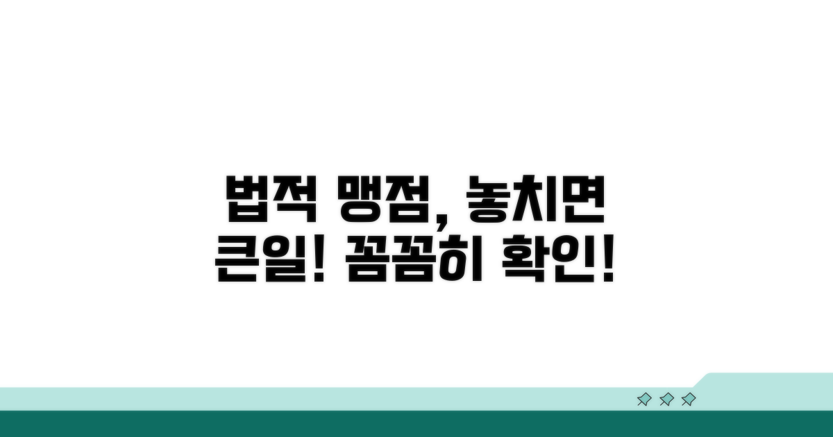주의해야 할 법적 맹점