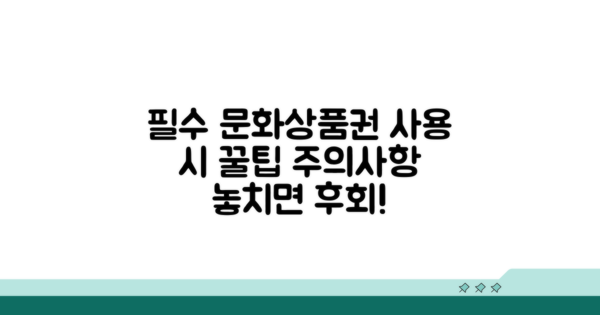 문화상품권 사용 시 주의할 점
