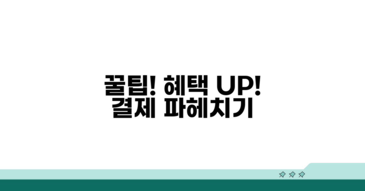 결제 꿀팁과 추가 혜택 활용법