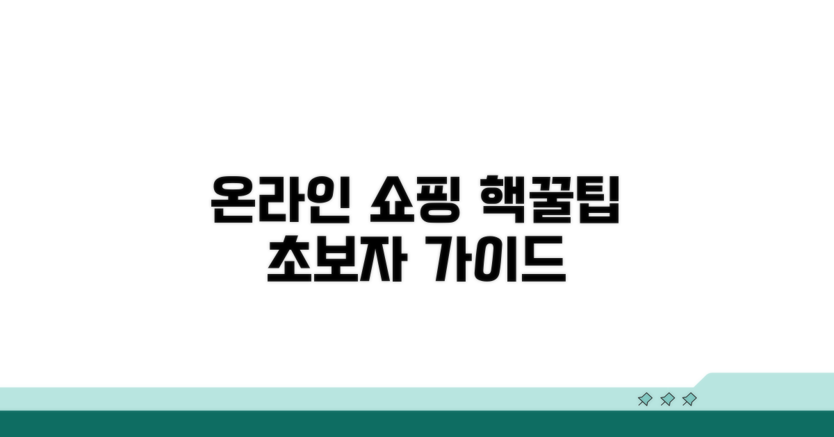 주요 온라인 쇼핑몰 사용법 가이드