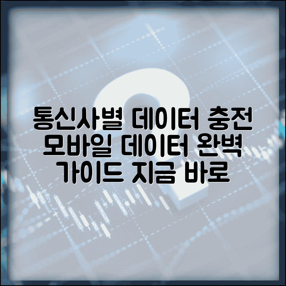 데이터 충전 방법 통신사별 | 모바일 데이터 충전 완벽 가이드