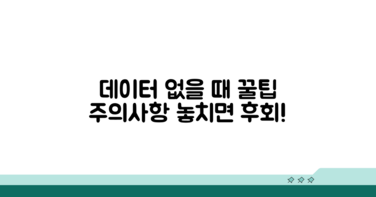 데이터 부족 시 활용 꿀팁과 주의사항
