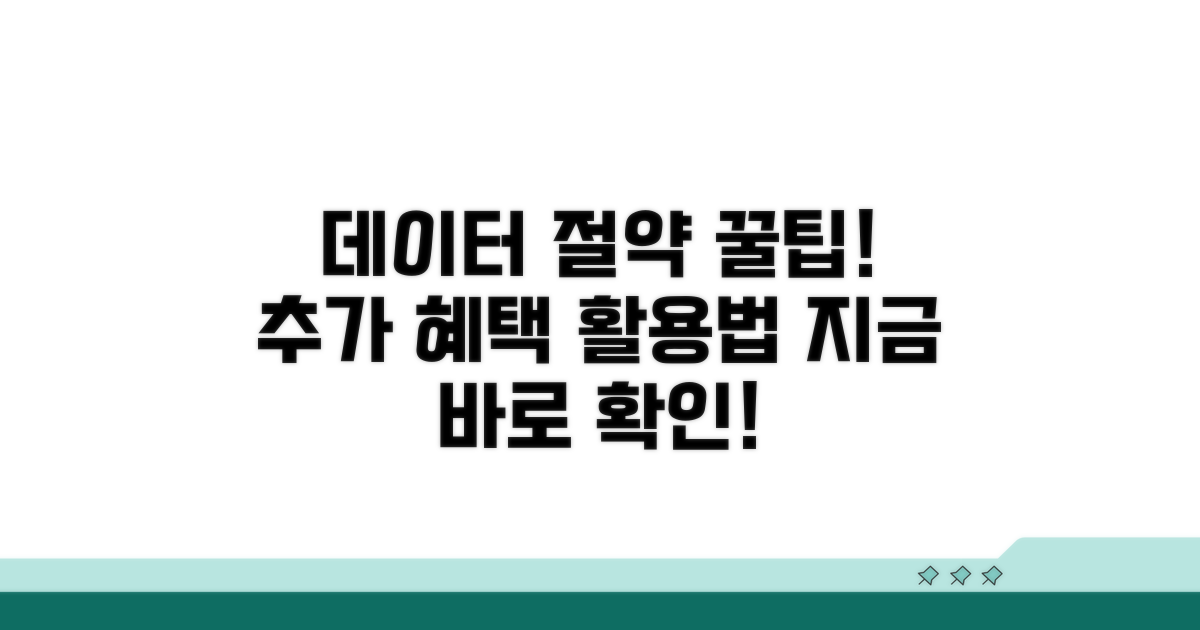 추가 혜택으로 데이터 절약하는 방법