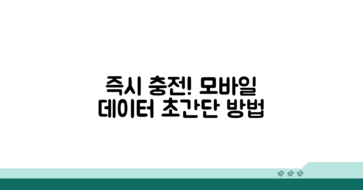 모바일 데이터 즉시 충전 방법 알아보기
