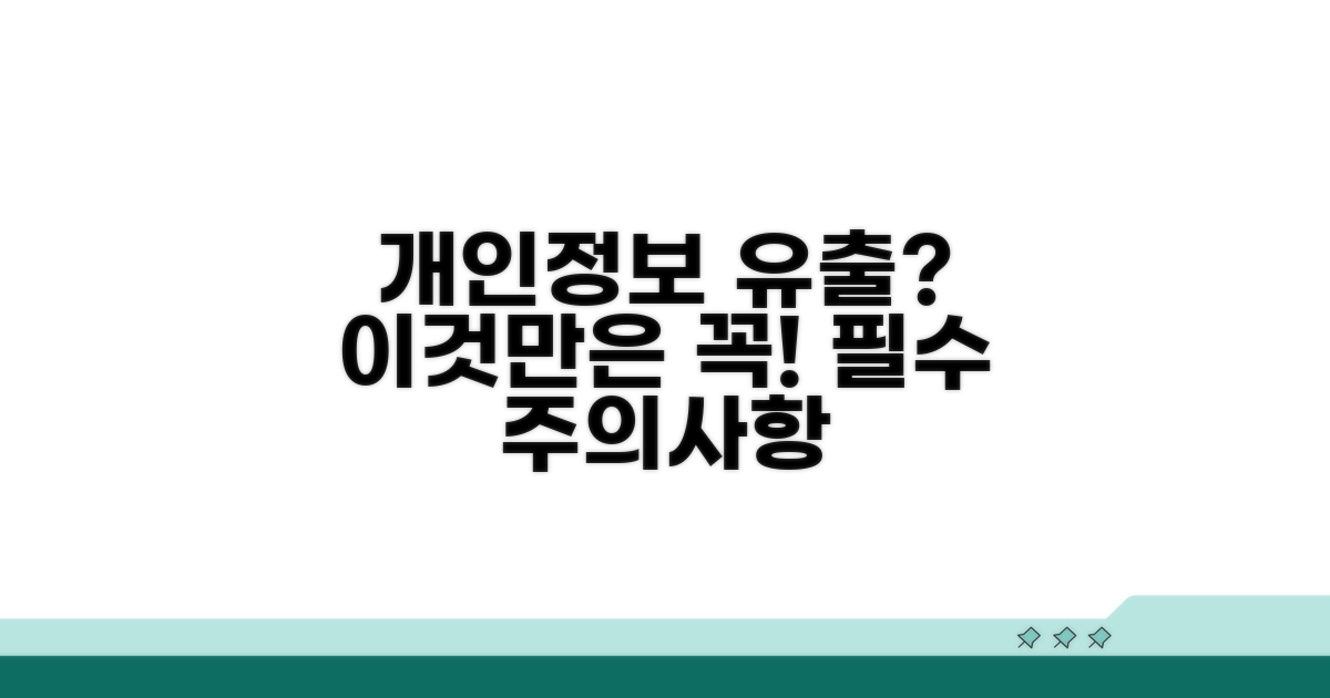 개인 정보 유출 막는 핵심 주의사항