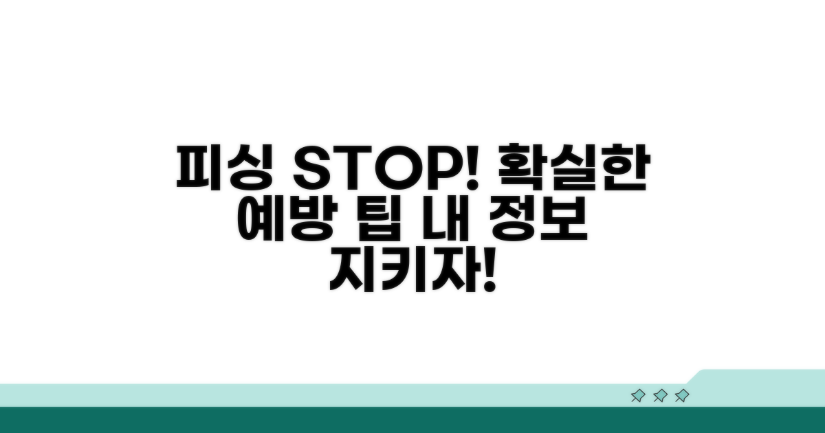 피싱 피해 예방을 위한 추가 팁