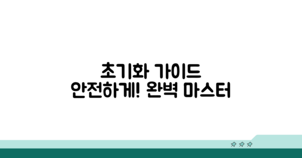 안전한 초기화 방법 완벽 가이드