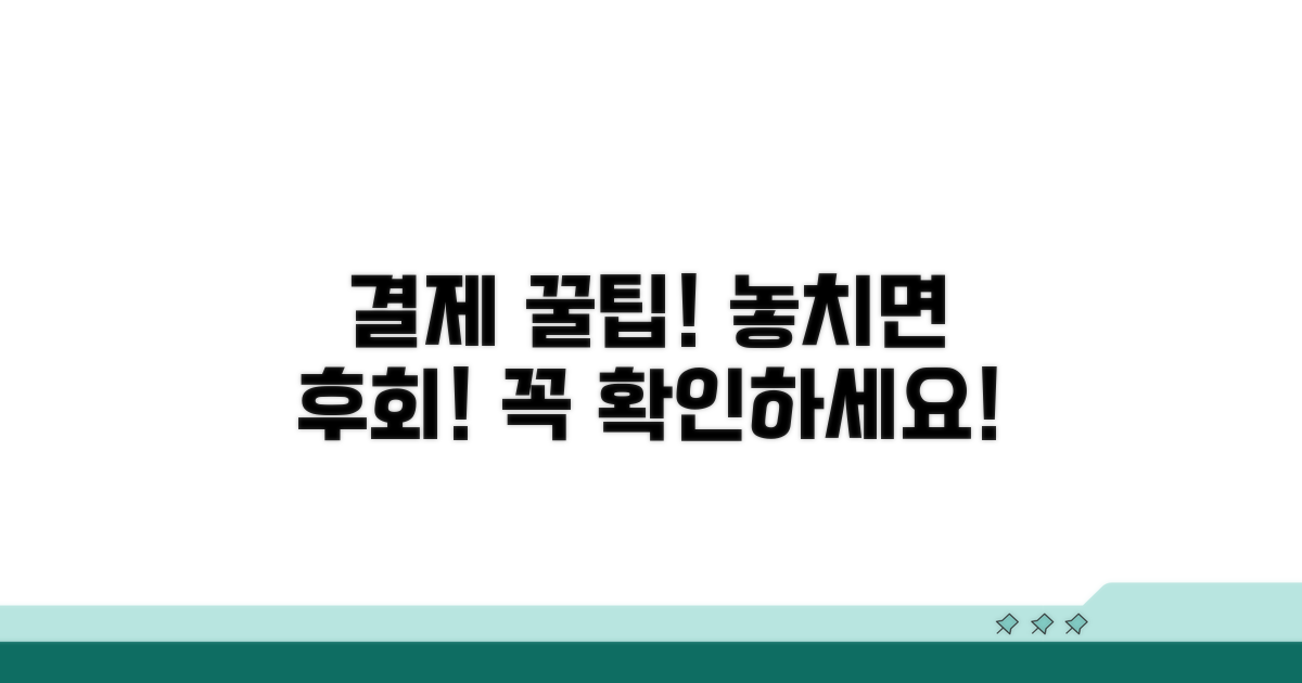 결제 시 주의할 점과 꿀정보