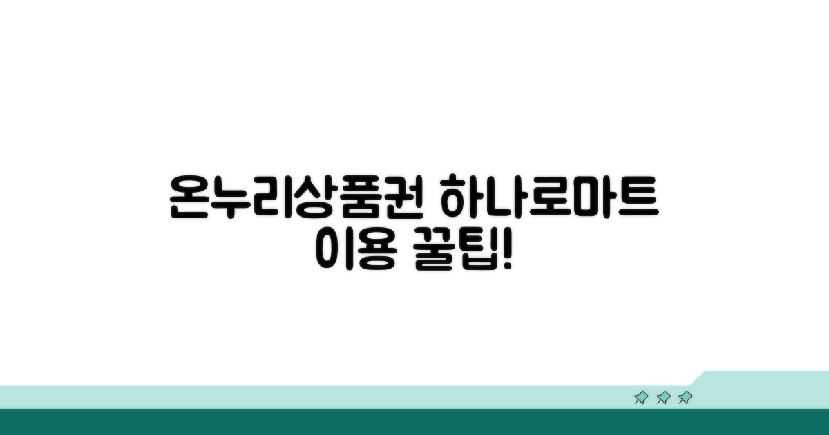 온누리상품권 하나로마트 이용 절차