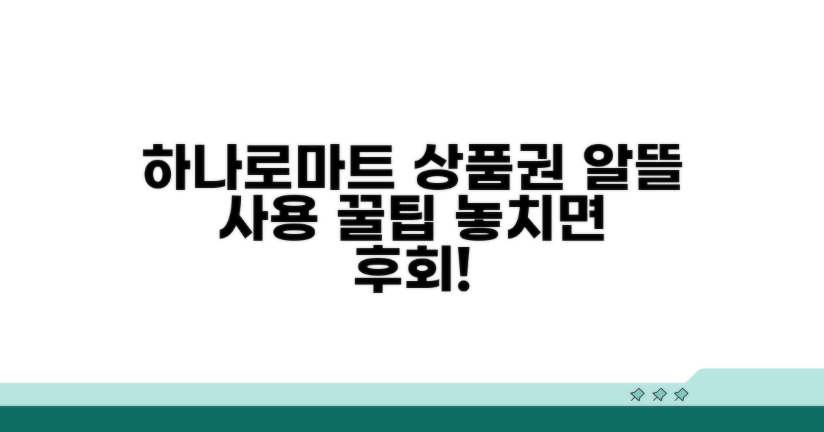 농협 하나로마트 상품권 사용 꿀팁