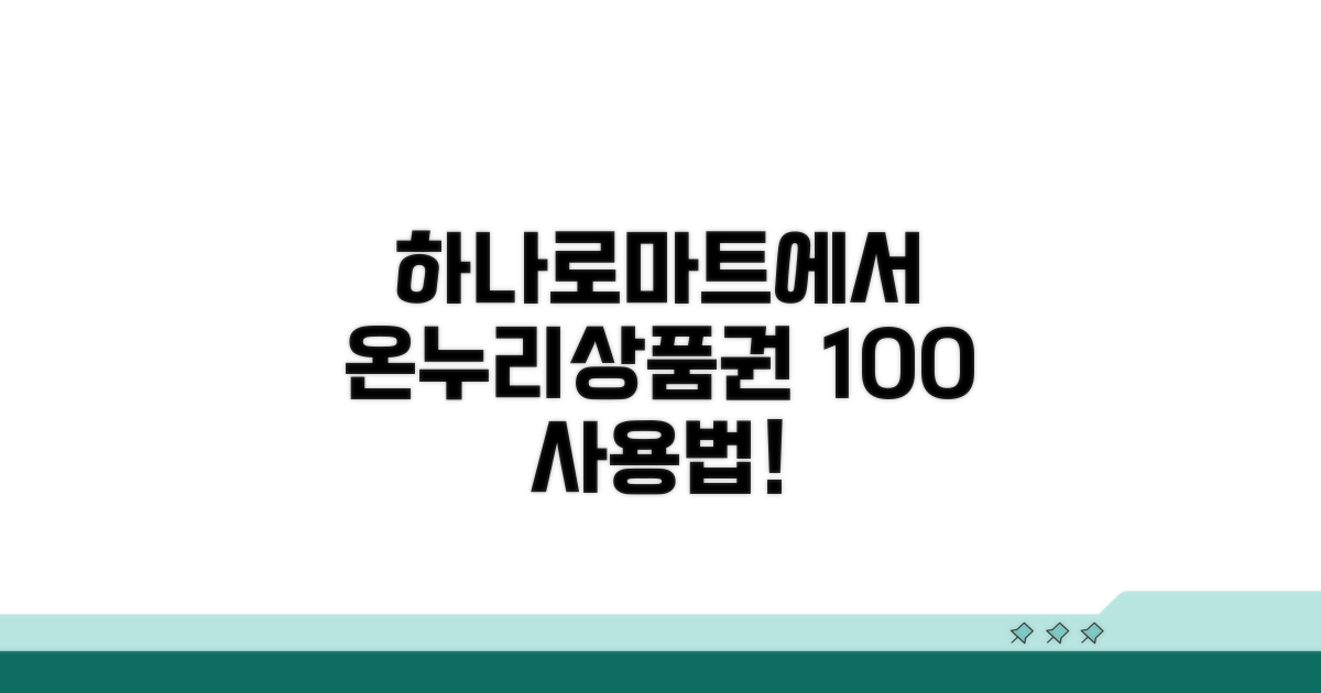 하나로마트 온누리상품권 결제 방법