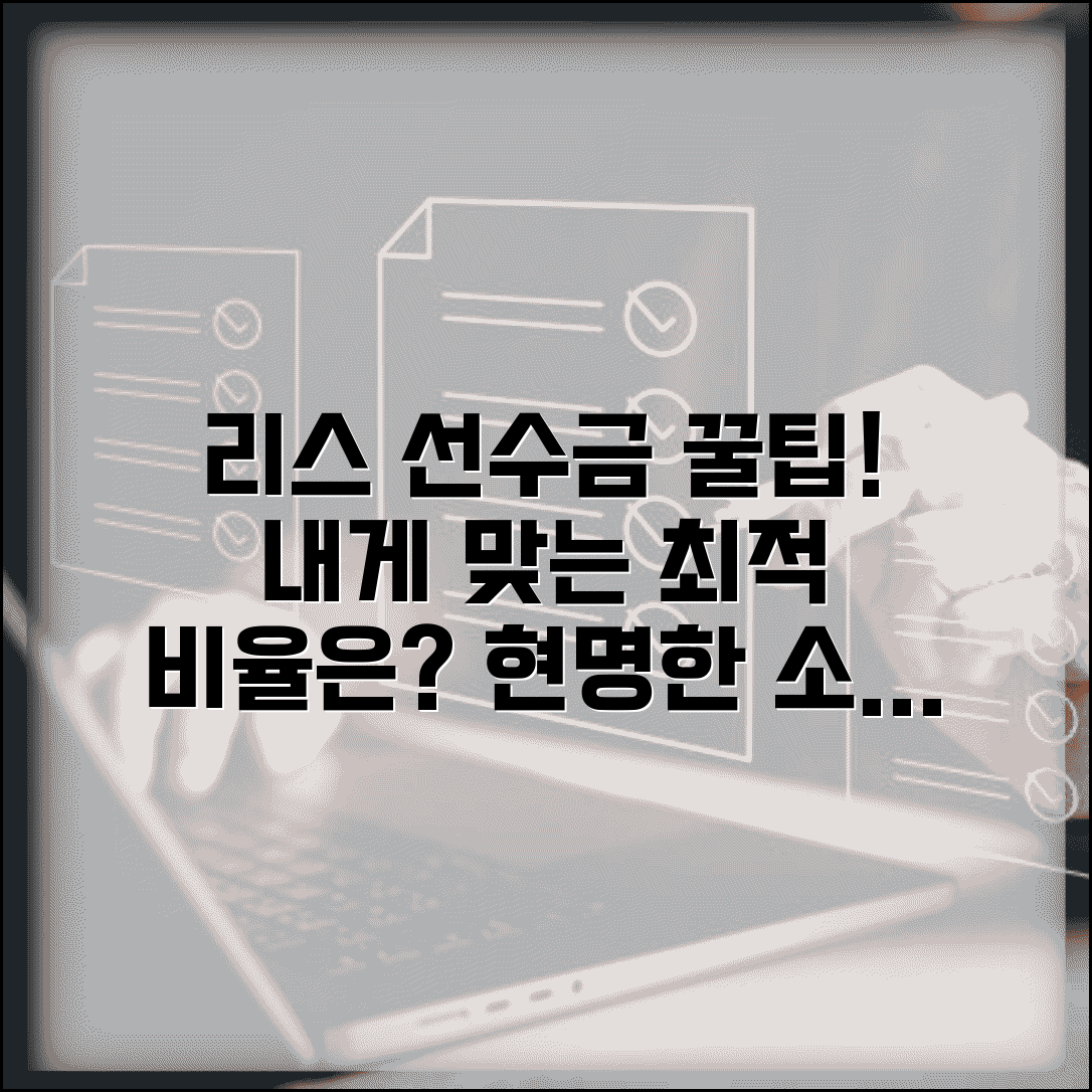 리스 렌탈 선수금 최적화 전략 | 재정 상황별 최적의 선수금 비율 설정법