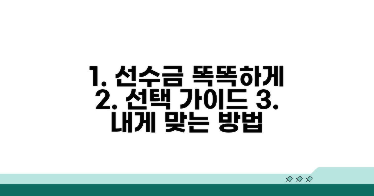 나에게 맞는 선수금 똑똑하게 선택