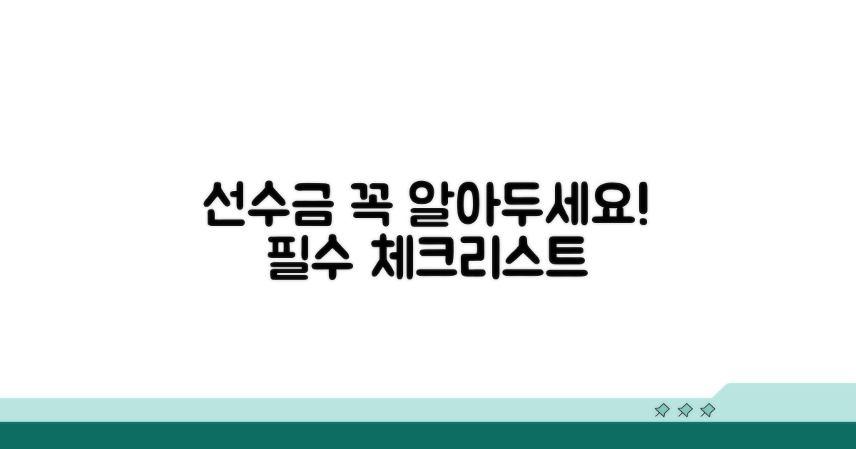 주의! 선수금 관련 꼭 알아둘 점