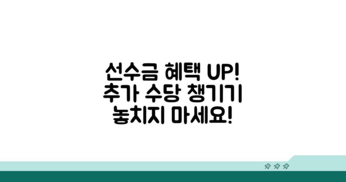 선수금 활용, 추가 혜택 챙기기