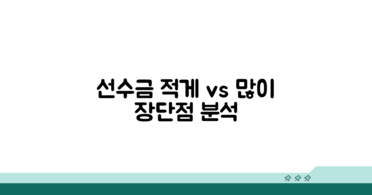 선수금: 적게 vs 많이 장단점