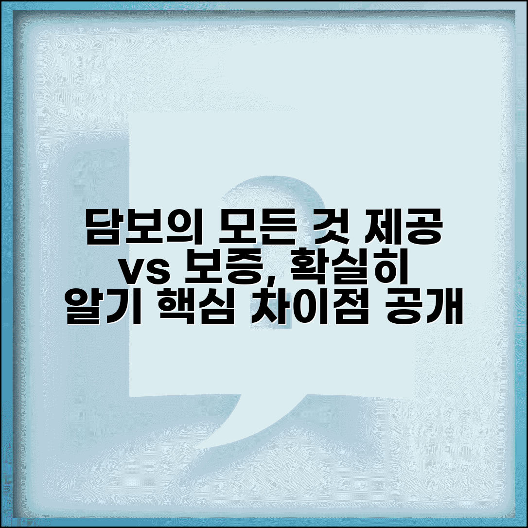 담보하다 의미 | 담보 제공과 보증의 차이점