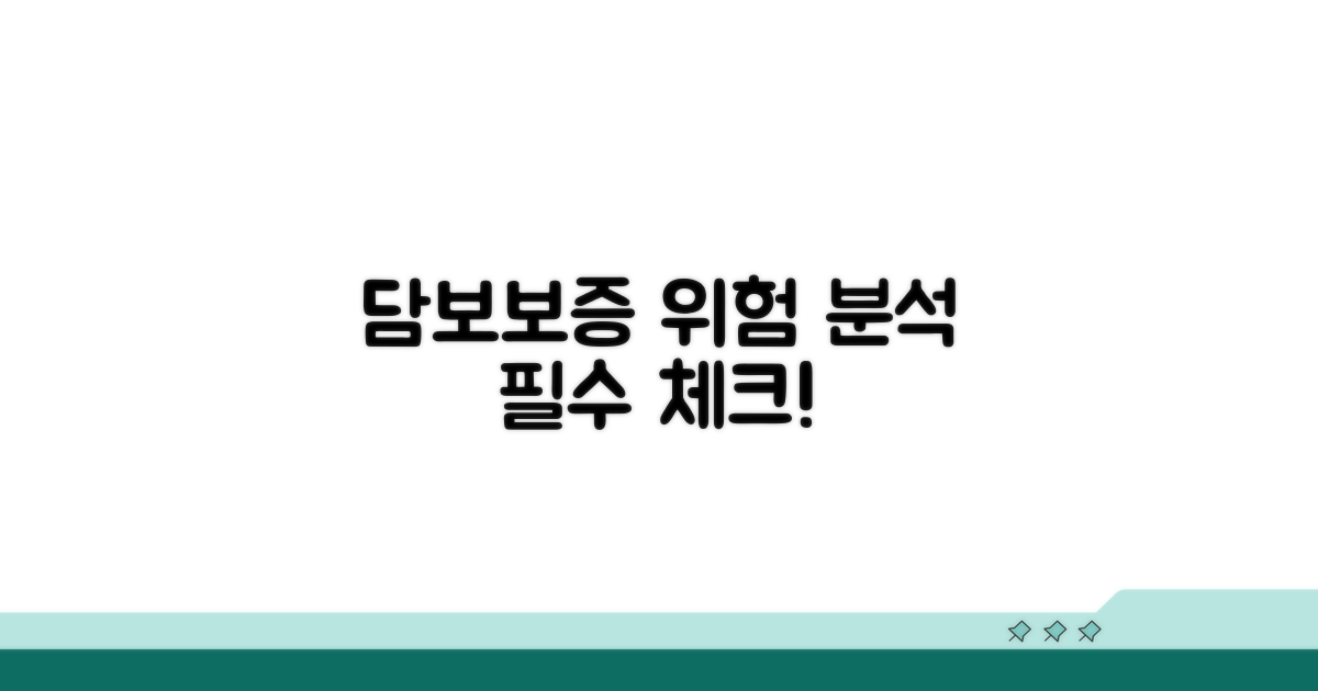 담보와 보증의 위험 요소 분석