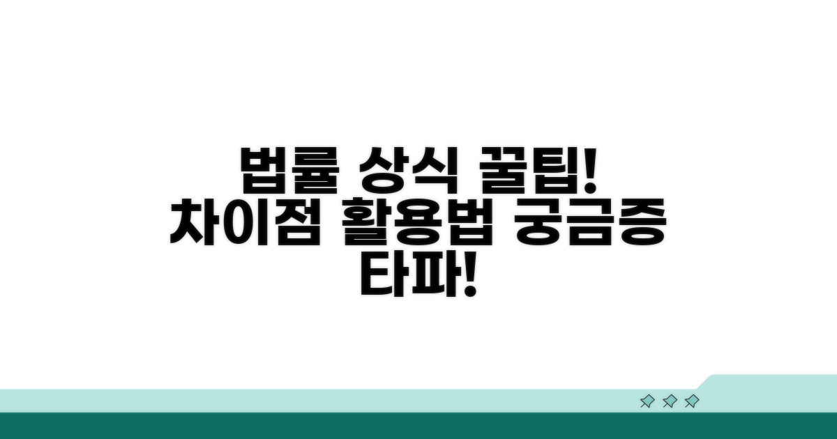 법률상 차이점과 활용 방법