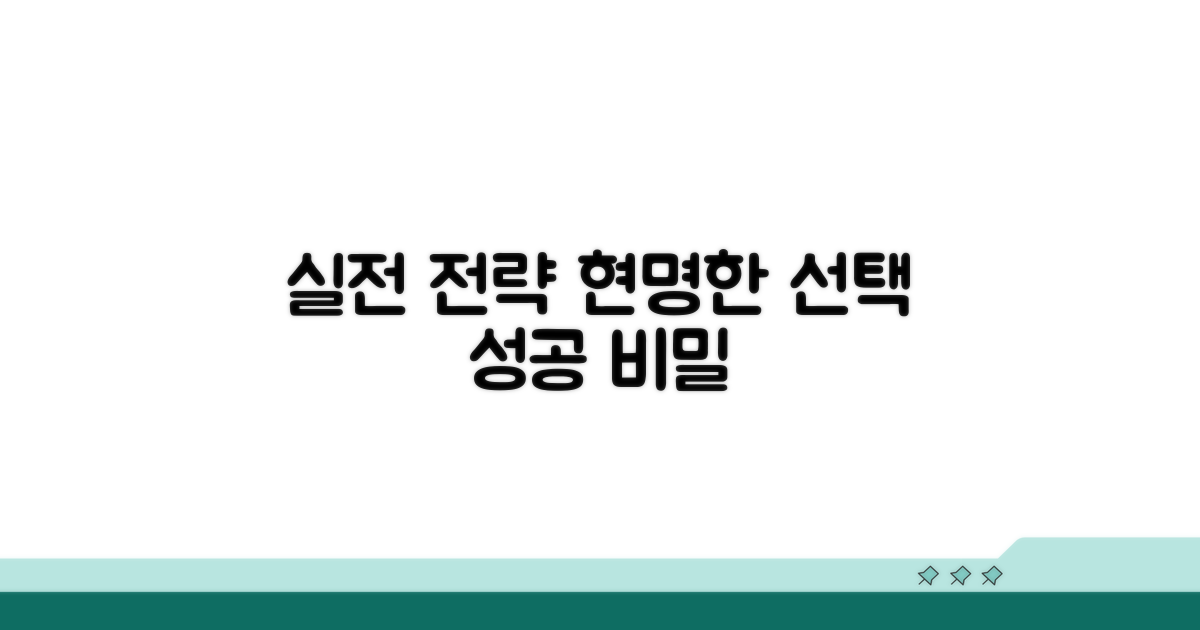 실전 사례와 현명한 선택 전략