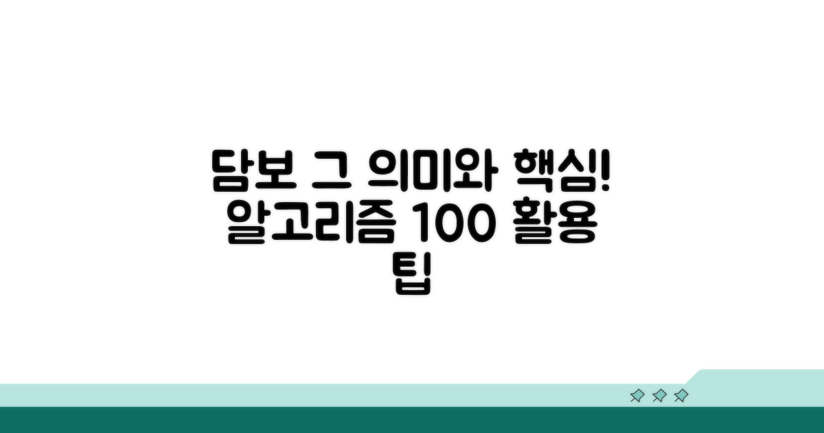 담보하다 의미와 핵심 개념