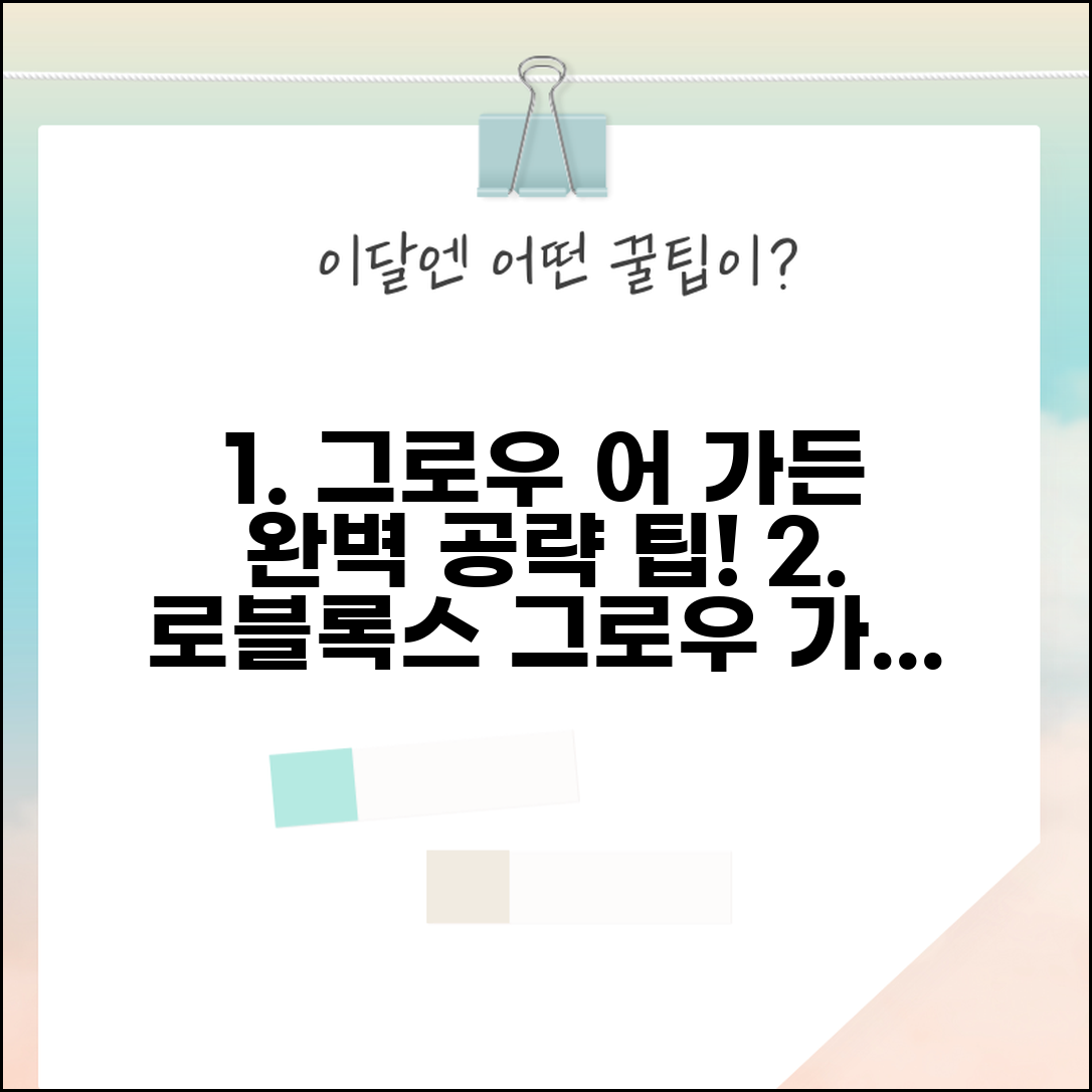 로블록스 그로우 어 가든 공략 팁 | 로블록스 그로우 어 가든 완벽 가이드
