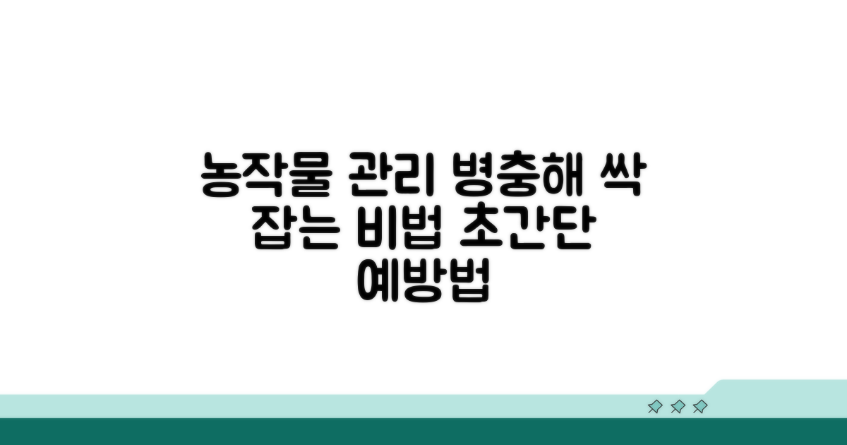 농작물 관리와 병충해 예방