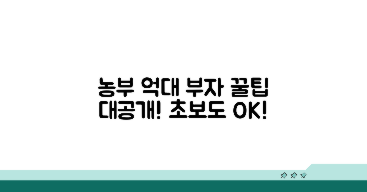 고수익 농부 되는 꿀팁