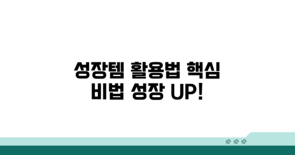 성장 촉진 아이템 활용법